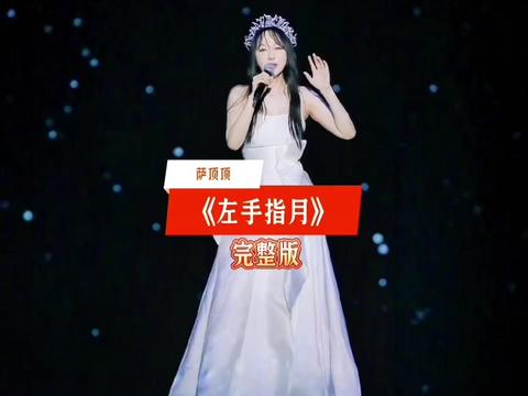 [图]萨顶顶经典歌曲《左手指月》完整版