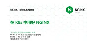 Download Video: 从 0 搭建高可用 Wordpress 博客第一节 | 陶辉 | NGINX 开源社区