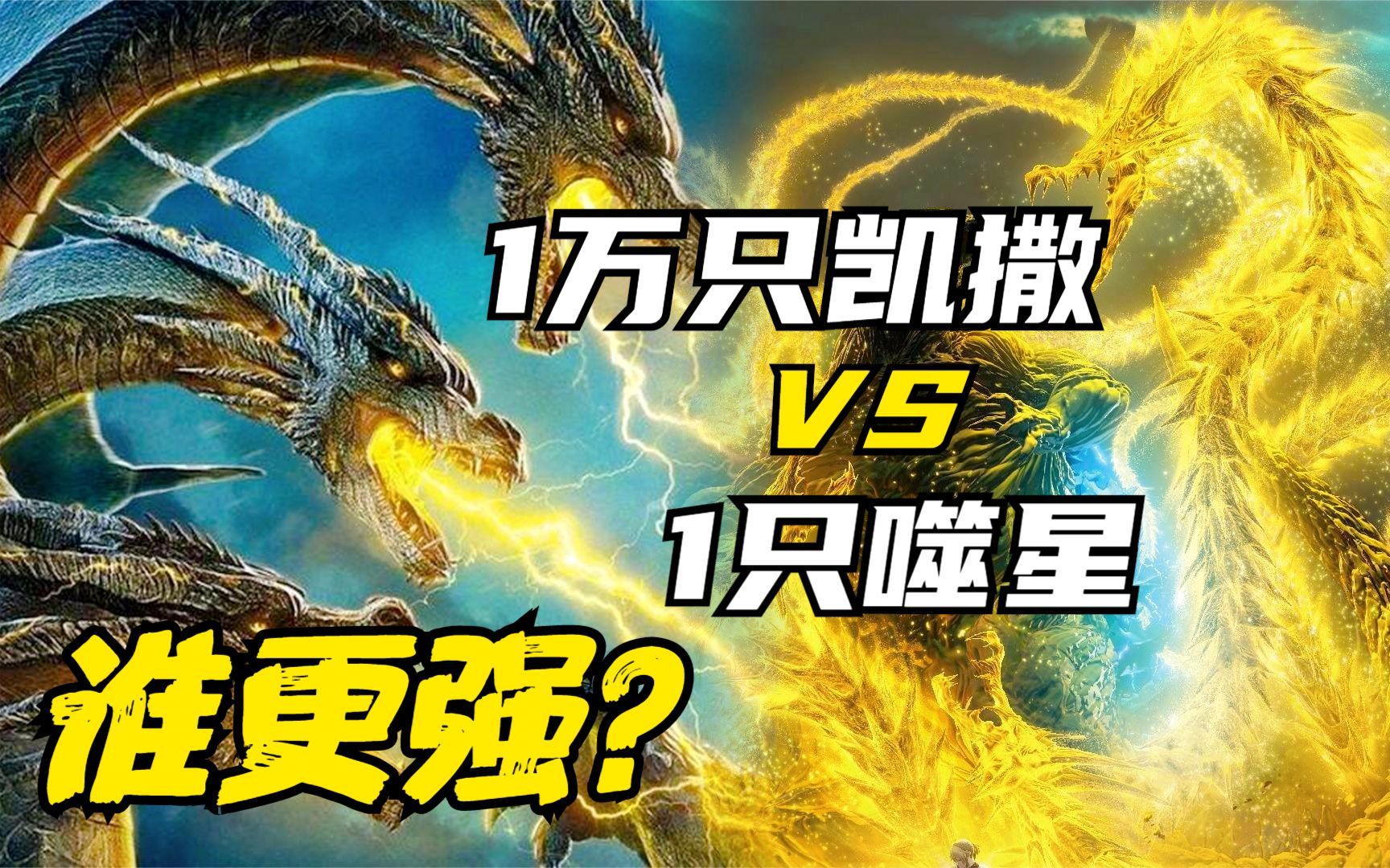 10000只凯撒基多拉 vs 一只噬星者基多拉,谁更强?