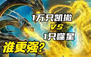 Download Video: 10000只凯撒基多拉 VS 一只噬星者基多拉，谁更强？