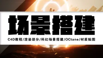 【C4D教程】渲染部分/科幻场景搭建/OCtane/材质贴图