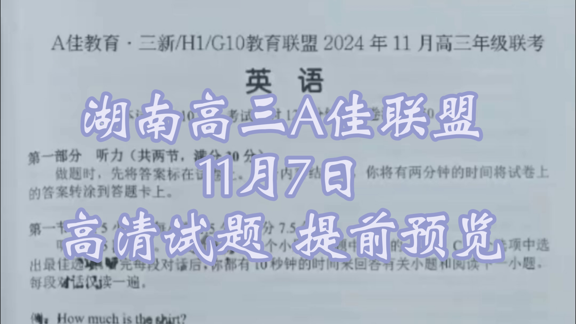 重点更新!湖南A佳教育联盟高三11月联考暨A佳教育三新/H1/G10教育联盟2024年11月高三年级联考哔哩哔哩bilibili