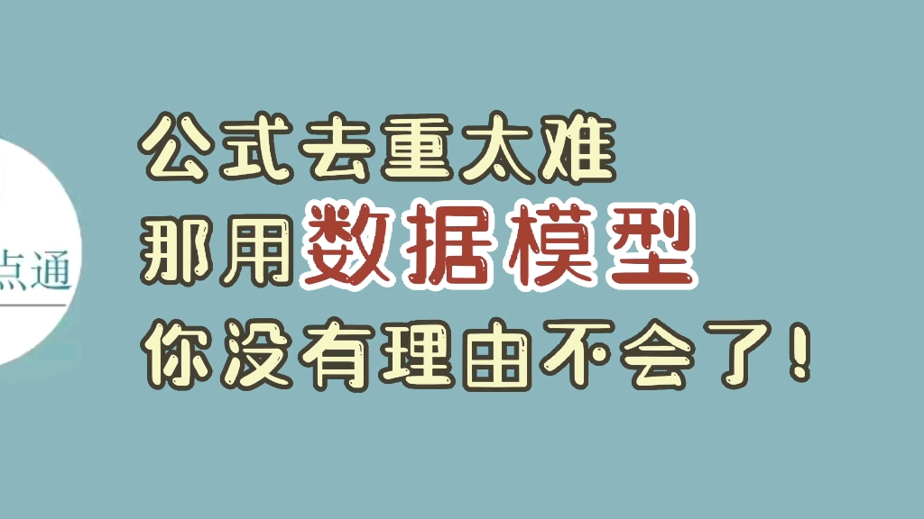 数据模型法:快速又简单的实现客户订单去重,你没有理由不会!哔哩哔哩bilibili