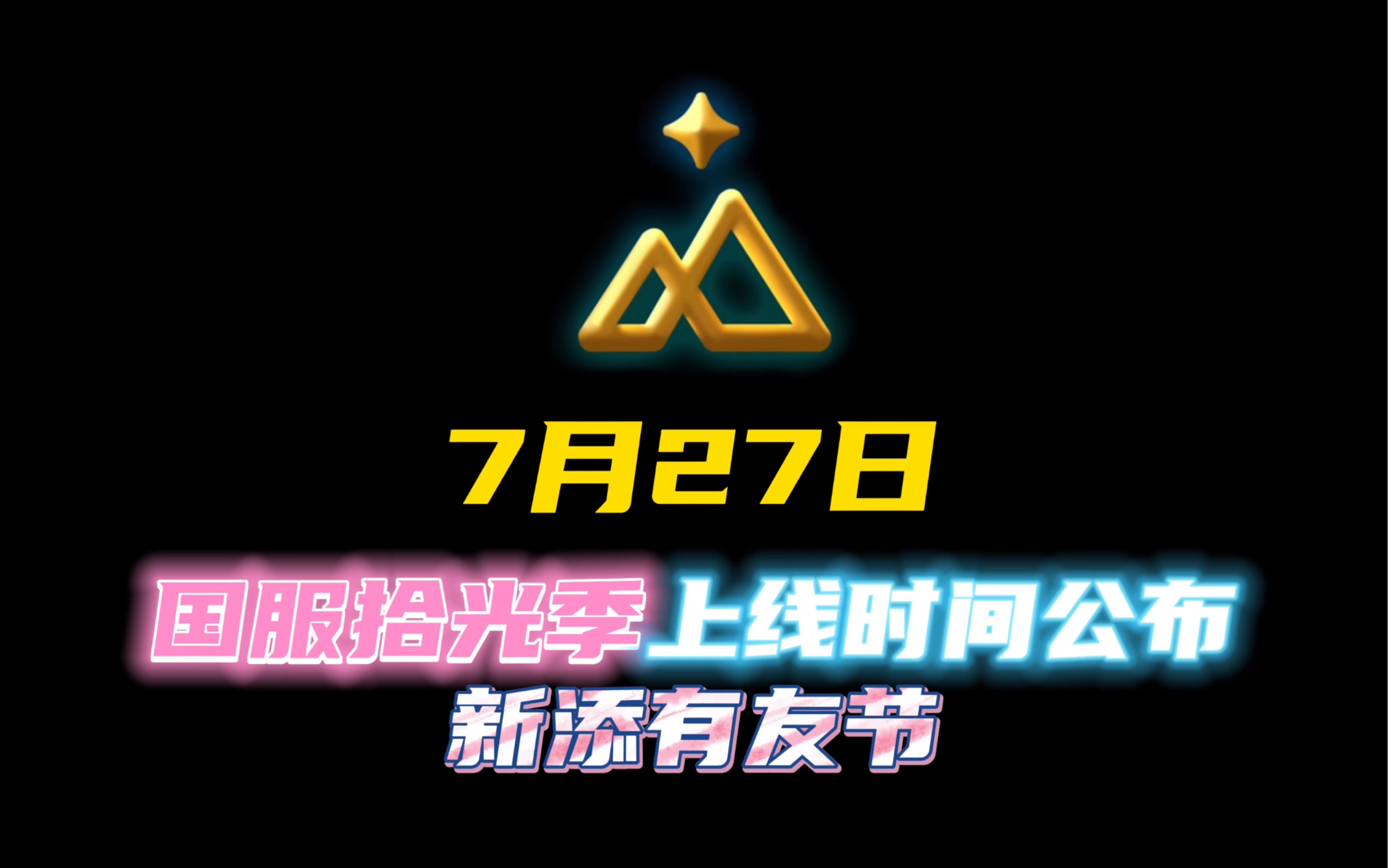 「光遇」国服拾光季会在7月27日上线,7月17日新添有友节!光ⷩ‡