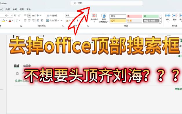 Excel | 去掉office顶部搜索框,这个巨丑的超大齐刘海,word, excel里面全都有.哔哩哔哩bilibili