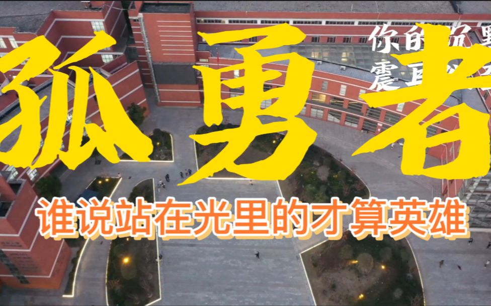 两校学生自制《孤勇者》!(原唱mv)哔哩哔哩bilibili