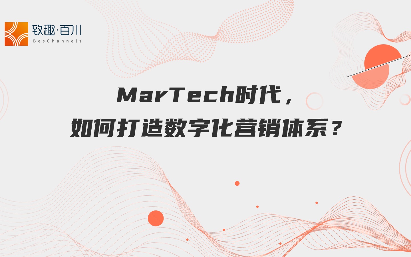 MarTech时代,如何打造数字化营销体系?哔哩哔哩bilibili