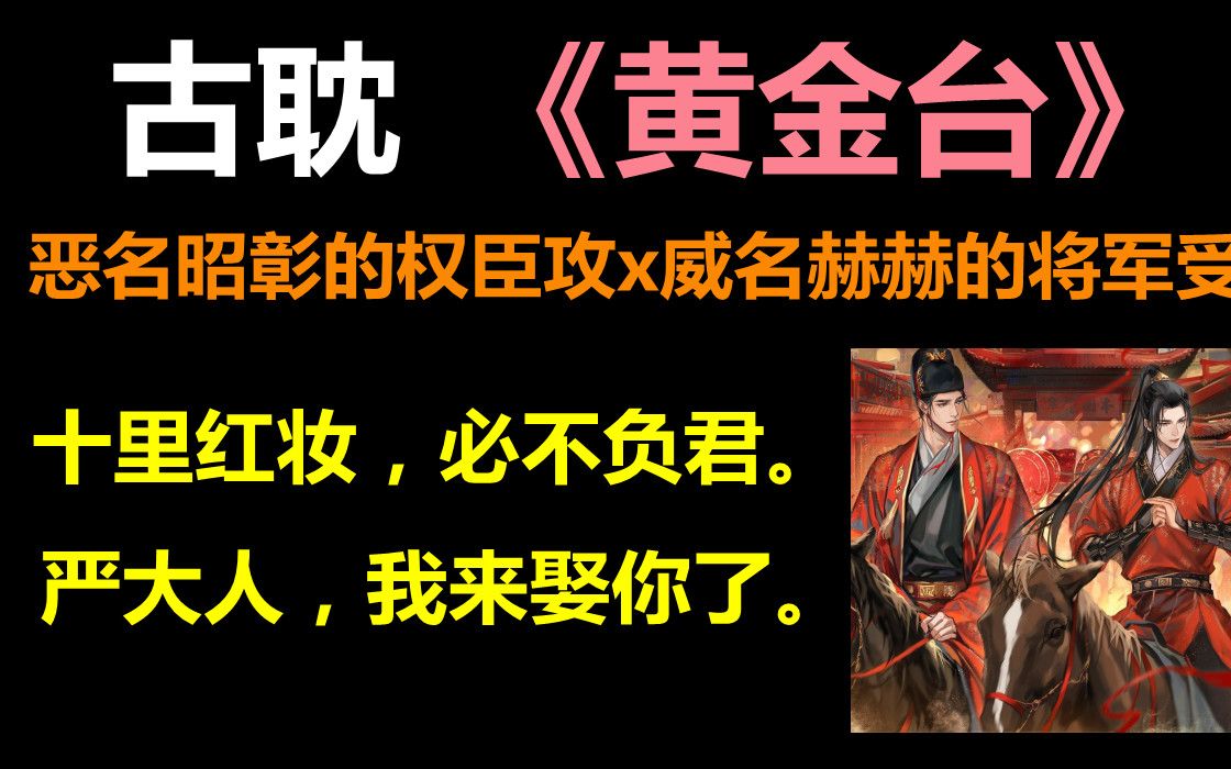 【推文】古耽,权臣X将军,“他是我的,把你的江山拿回去,不换”这种势均力敌的爱情太好磕了!哔哩哔哩bilibili