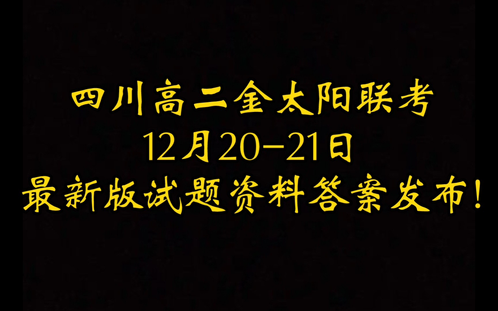 官方提前!四川高二金太阳12月联考四川高二金太阳联考,各科试题资料及参考答案提前汇总发布!哔哩哔哩bilibili