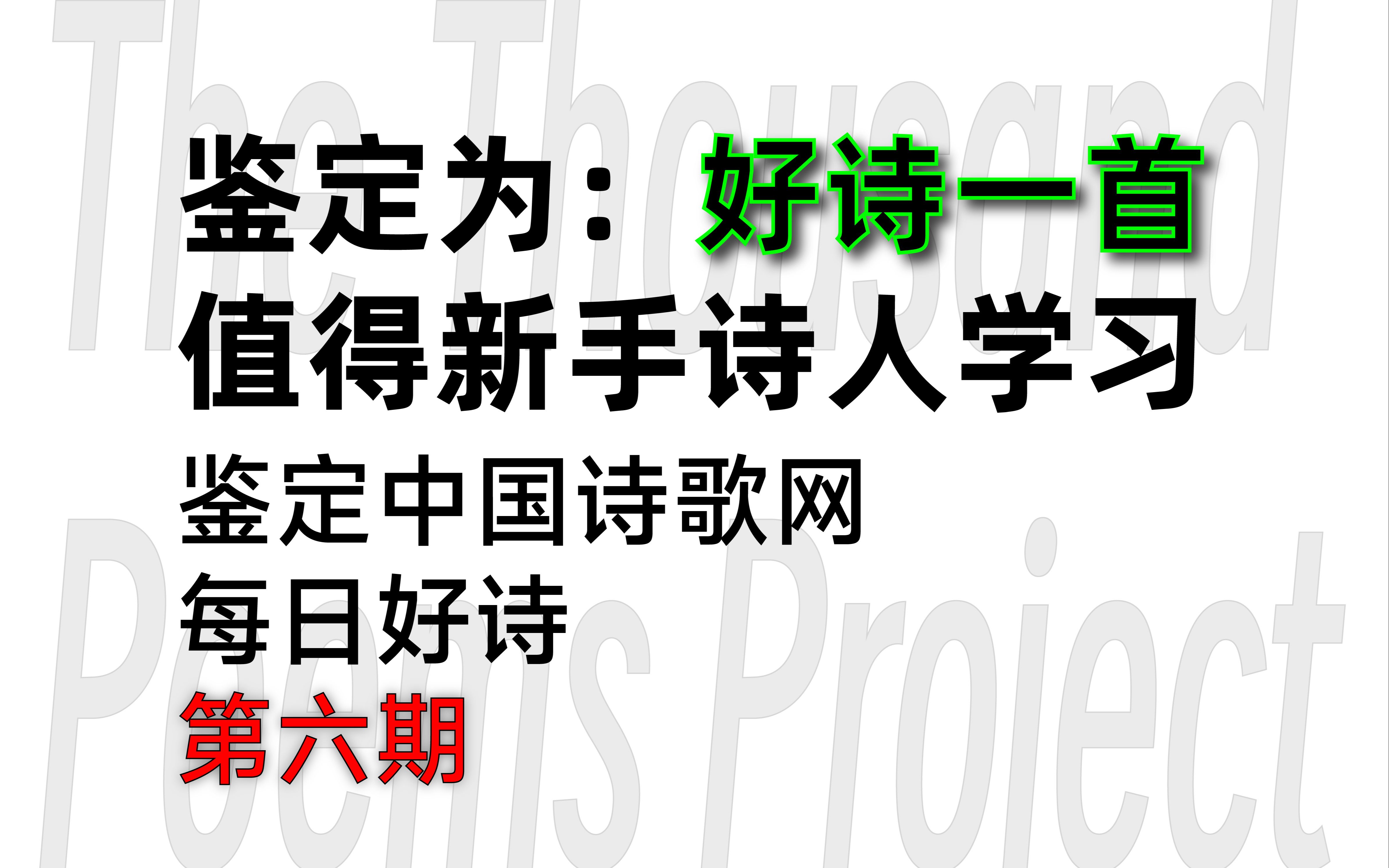 为人民群众而写诗!好诗一首!鉴定中国诗歌网每日好诗第六期哔哩哔哩bilibili