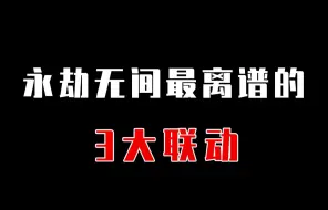 Télécharger la video: 【永劫无间】最离谱的3大联动，这杜蕾斯谁能想到啊