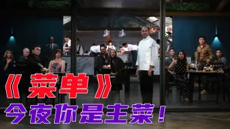 Download Video: 把满屋的富豪做成死亡大餐，你敢吃吗？讽刺网红经济电影《菜单》