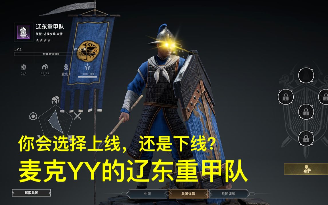 战意s9麦克yy的辽东重甲队你觉得怎么样你会选择上线还是下线