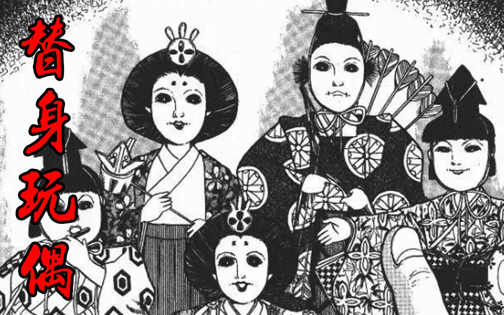 [图]女孩节里玩偶借助人的身体竟然全部复活——日本恐怖漫画丶替身玩偶