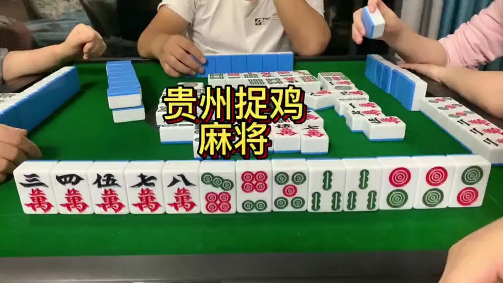 麻将,贵阳捉鸡麻朋友们!上视频 过眼瘾啦!5下