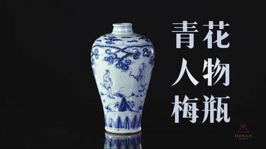 中国美術青花人物紋梅瓶 议宋青花-宋磁州窑青花龙纹梅瓶图像研析（器物上的中国文化艺术
