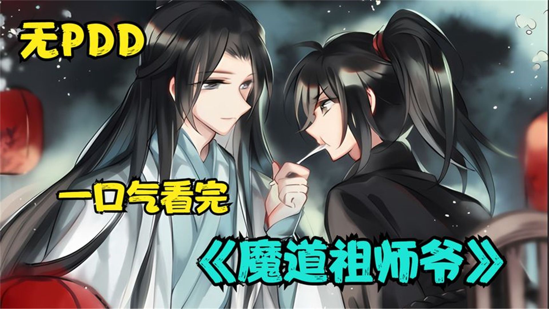 【无拼接】一口气看完超火漫画《魔道祖师爷》,超长合集解说.哔哩哔哩bilibili