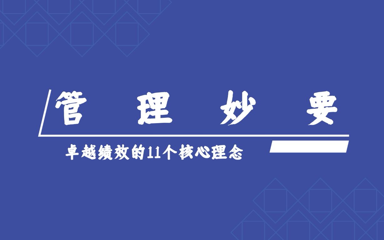 【管理妙要】管理理念 3.3卓越绩效的11个核心理念哔哩哔哩bilibili