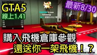 Kim阿金 Gta5 線上購入飛機倉庫參觀還送你一架飛機古邦800改裝實飛版本1 41 最新17 08 30 Youtube 哔哩哔哩 Bilibili