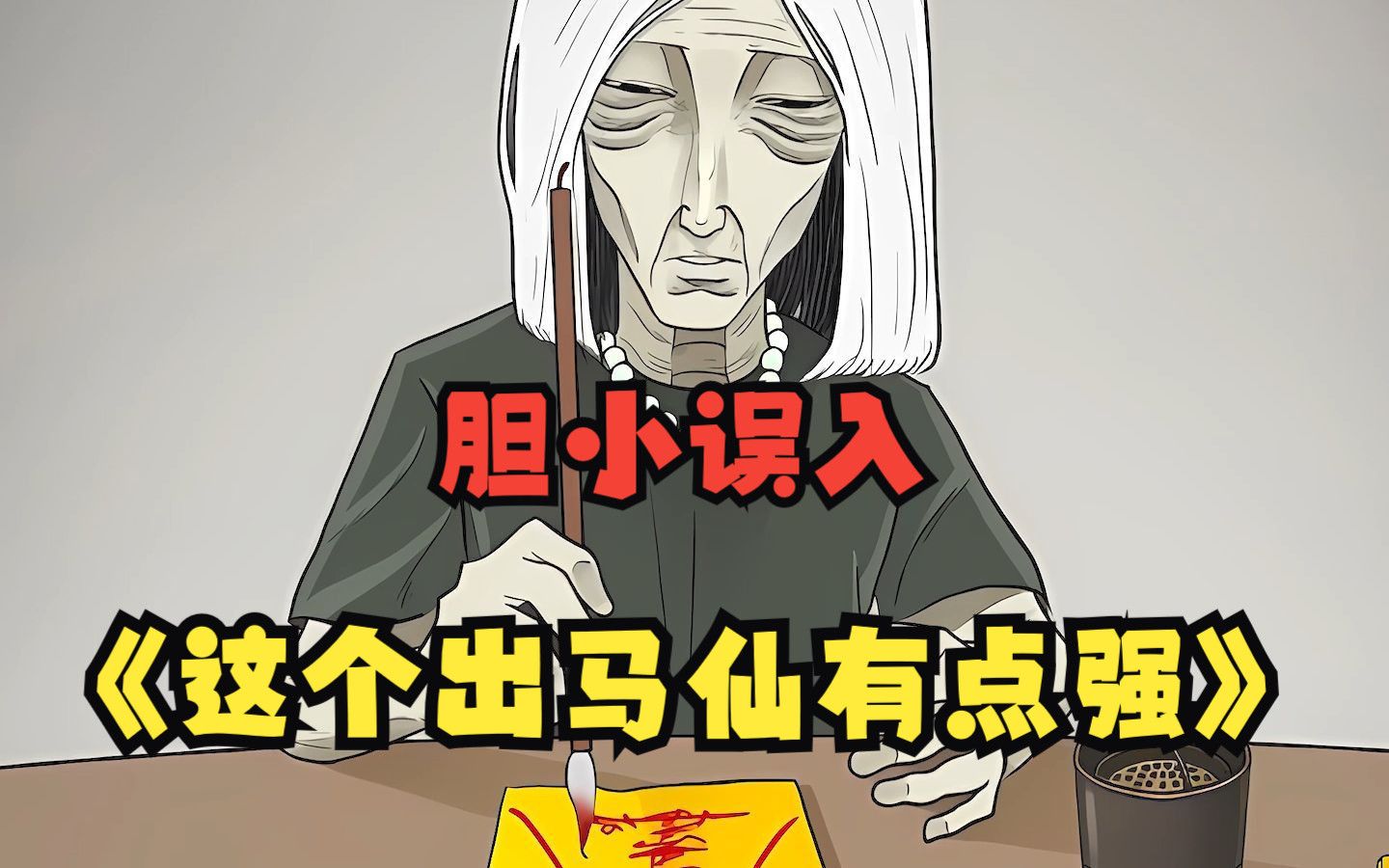 【无拼接】一口气看爽灵异漫画《这个出马仙有点强3》 一块红布三尺三,老堂人马老堂仙,有朝一日出深山,名扬四海万家传!吴小凡与胡家出马仙相识,...