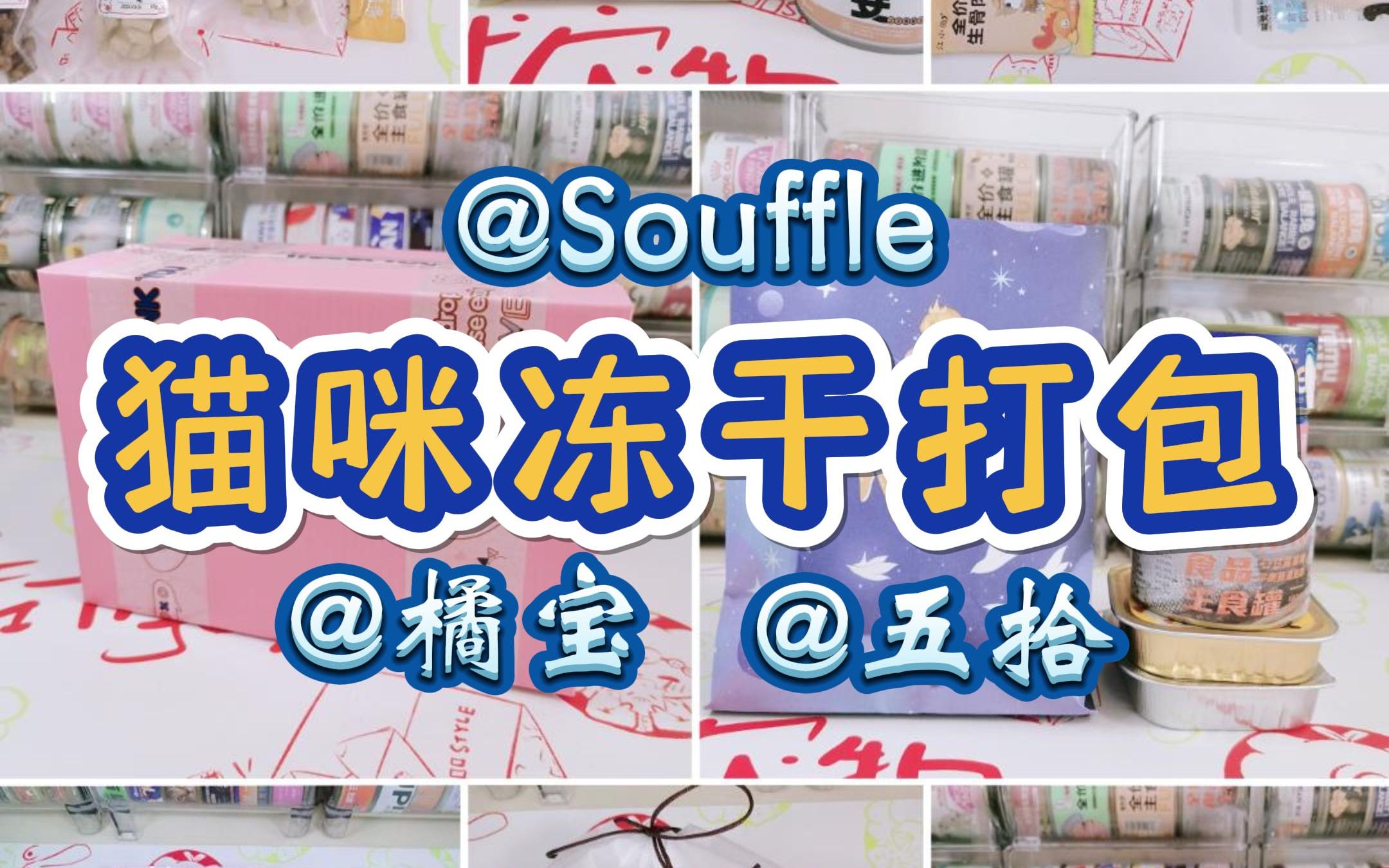 【𐟓榲‰浸式打包】Souffle&橘宝&五拾哔哩哔哩bilibili