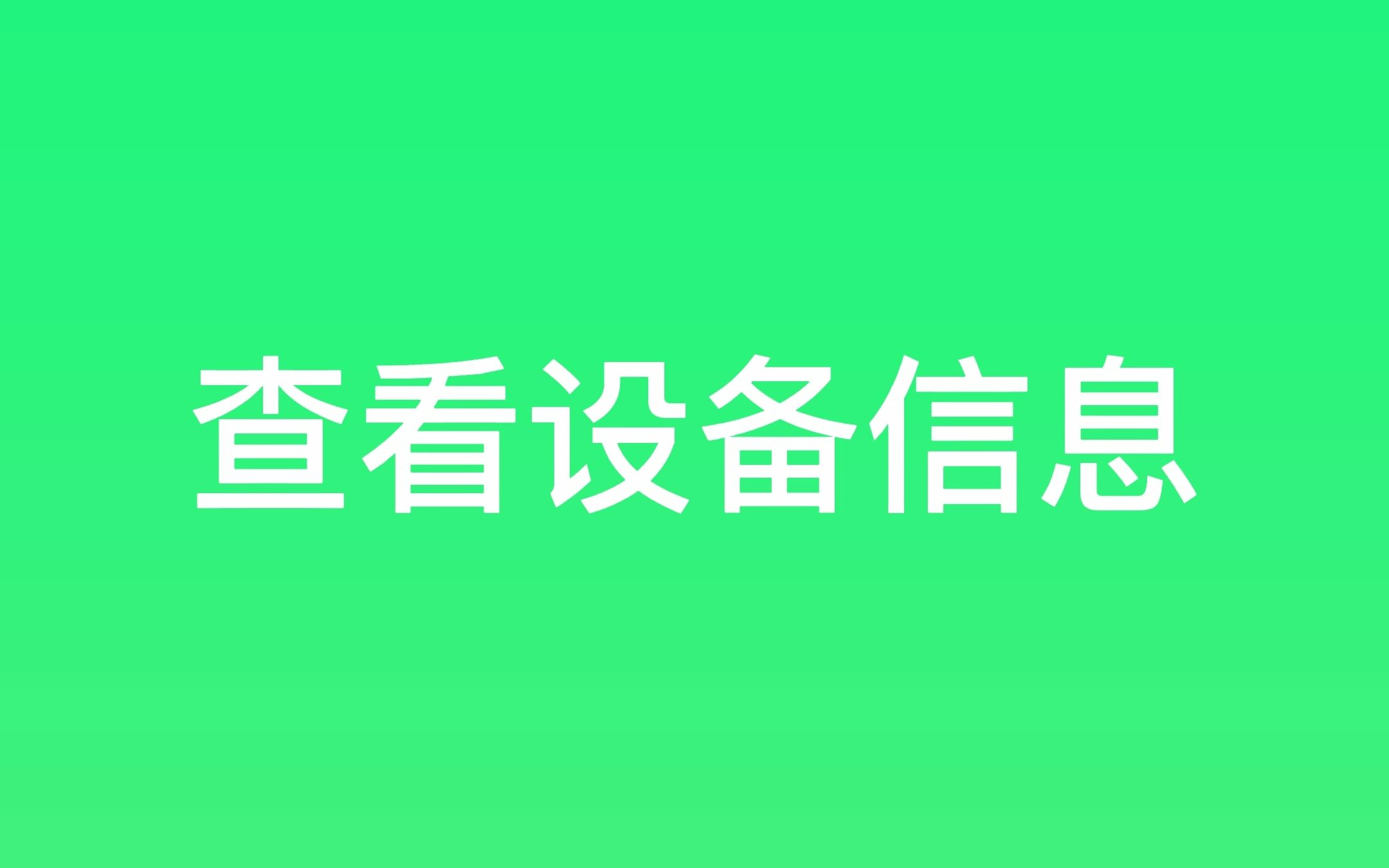 小忆工具箱——查看设备信息哔哩哔哩bilibili