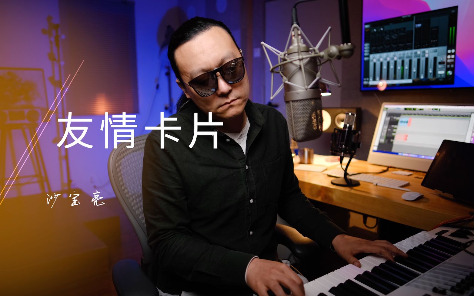 活动  最笨的人才为爱发高烧 《友情卡片》 教学 沙宝亮 王晗老师