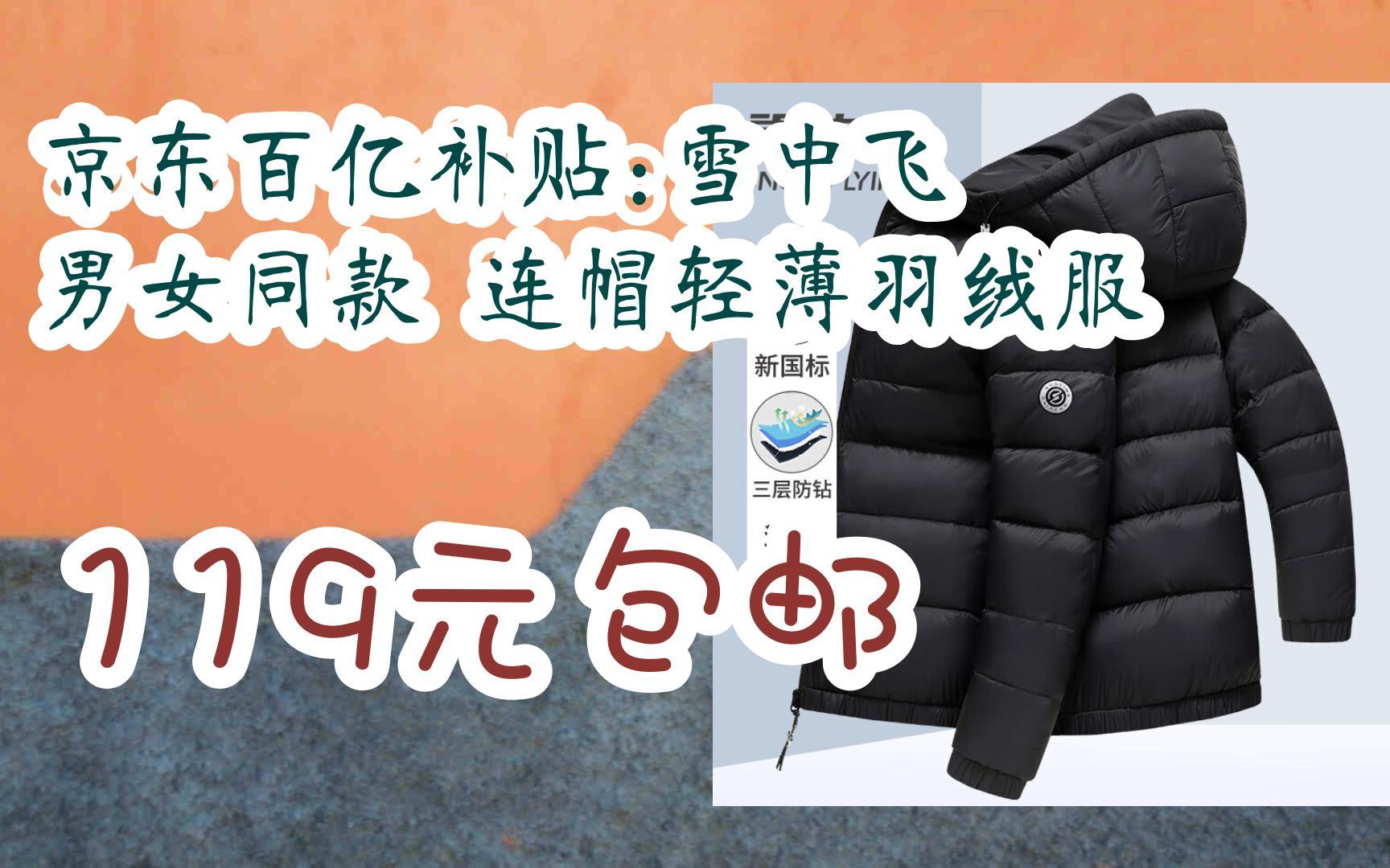 【11优惠清单】京东百亿补贴:雪中飞 男女同款 连帽轻薄羽绒服 119元