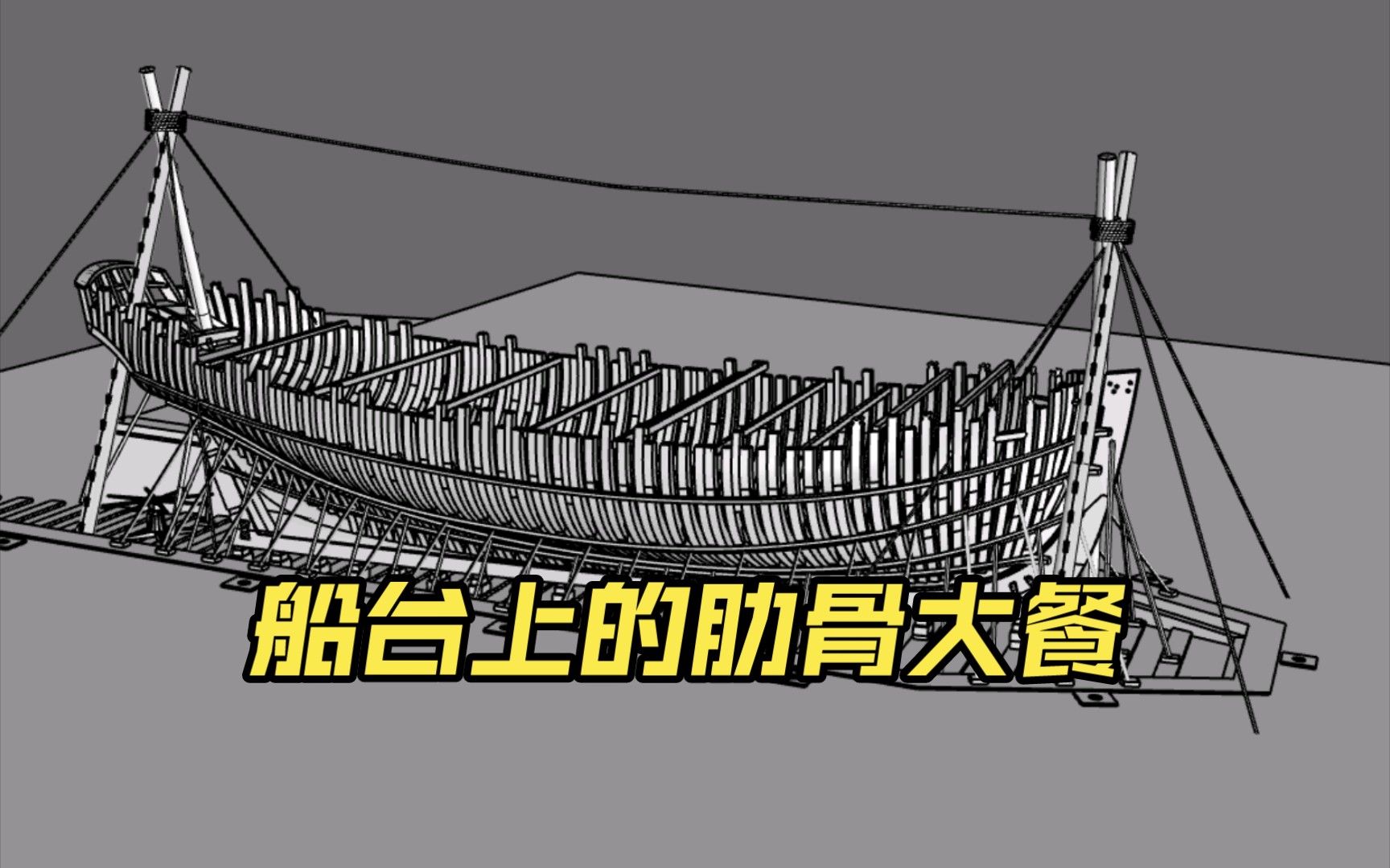 皇家海军警戒号 (alert 1777)帆船全结构解析 05 船台安装肋骨