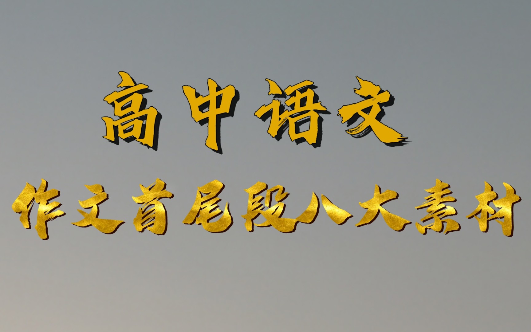 【高中语文】写作文不会写开头结尾 一站式帮你解决难题!哔哩哔哩bilibili