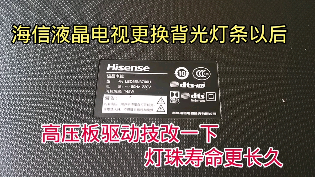 海信液晶电视通病,更换背光灯条后,高压板技改一下,寿命更长久哔哩哔哩bilibili