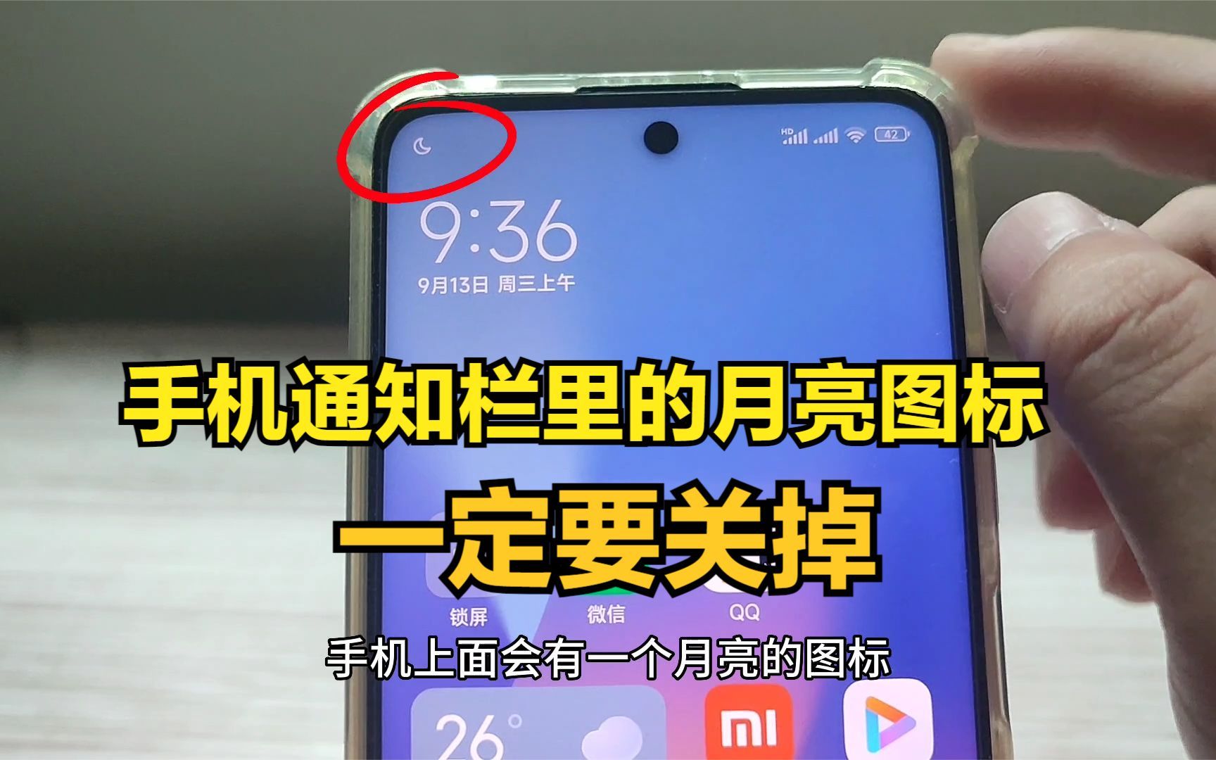 [图]手机通知栏里有一个像月亮一样的图标，这个图标一定要关闭