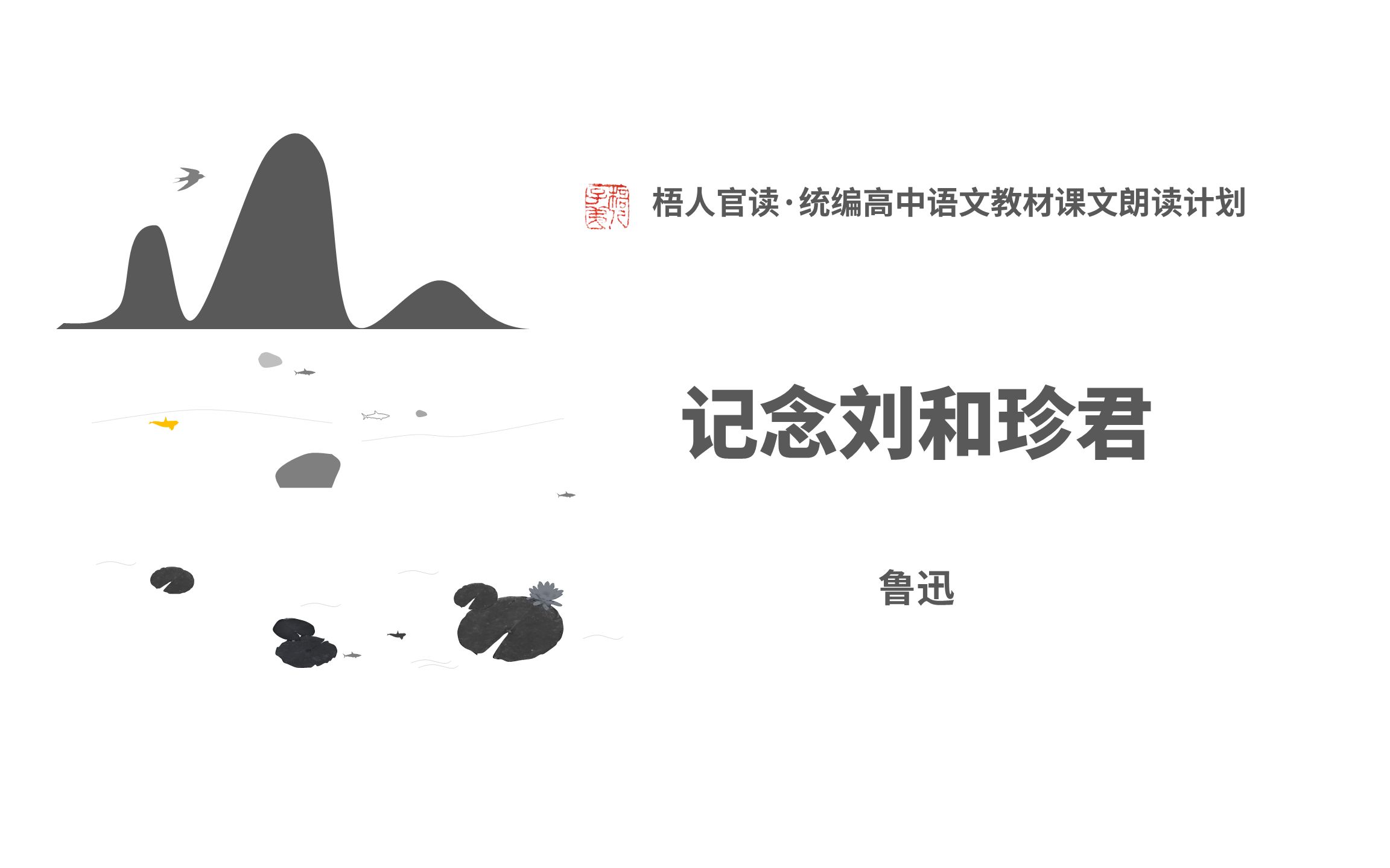 [图]《记念刘和珍君》｜统编高中语文教材课文朗读计划