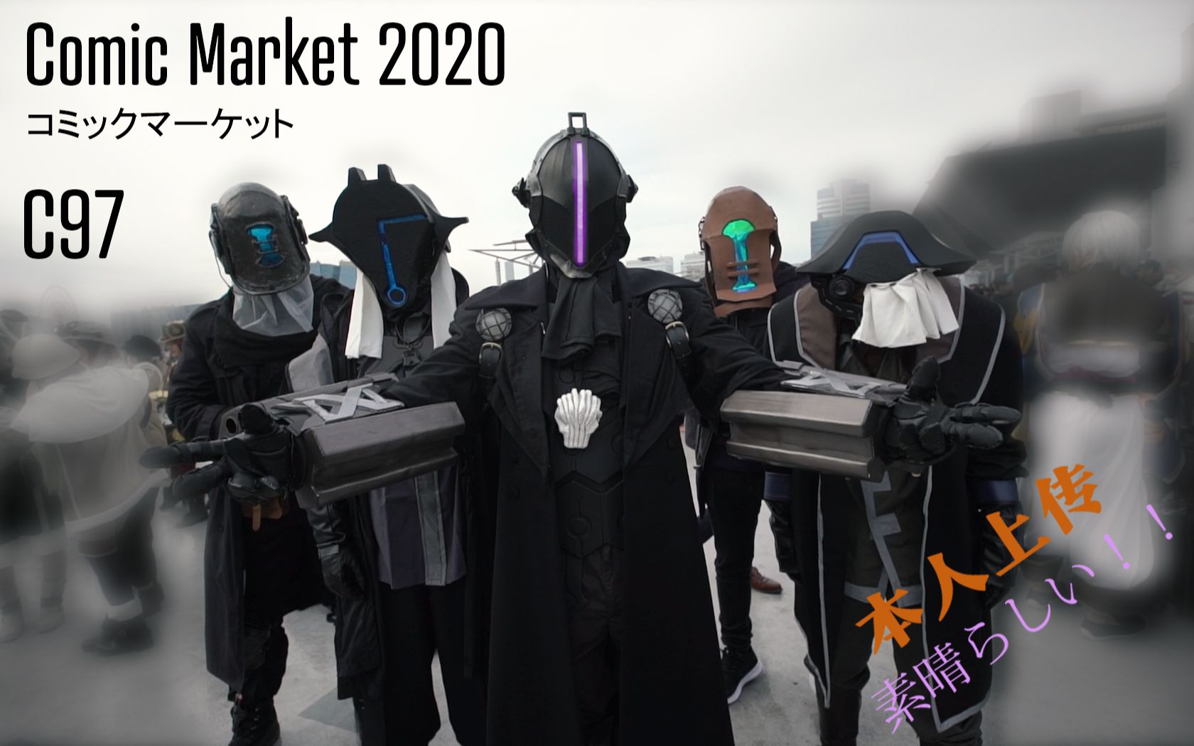 【漫展】日本comiket2020 コミケ97 c97 精彩回顾