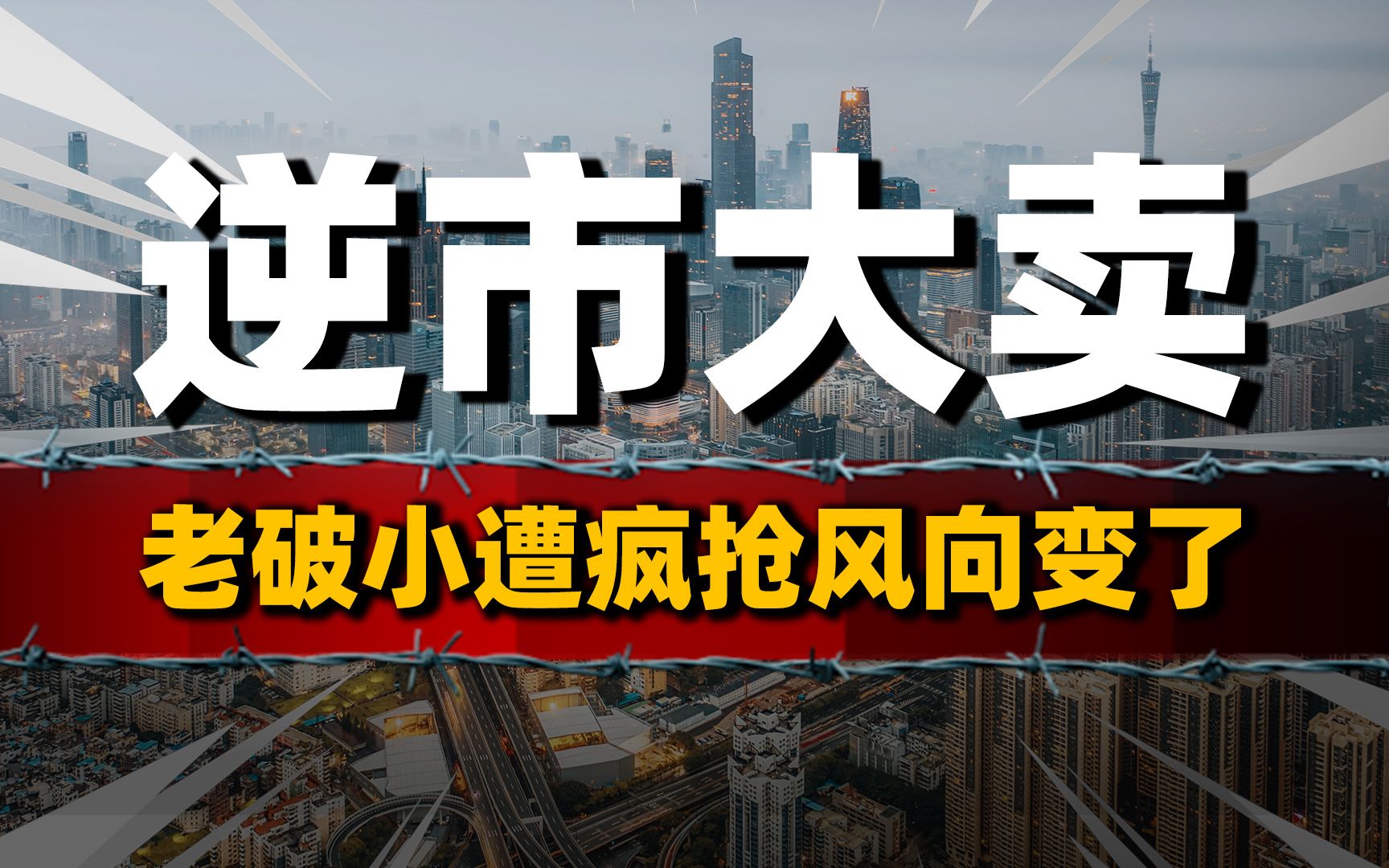 逆市大卖,老破小遭“疯抢”?楼市风向标变了哔哩哔哩bilibili