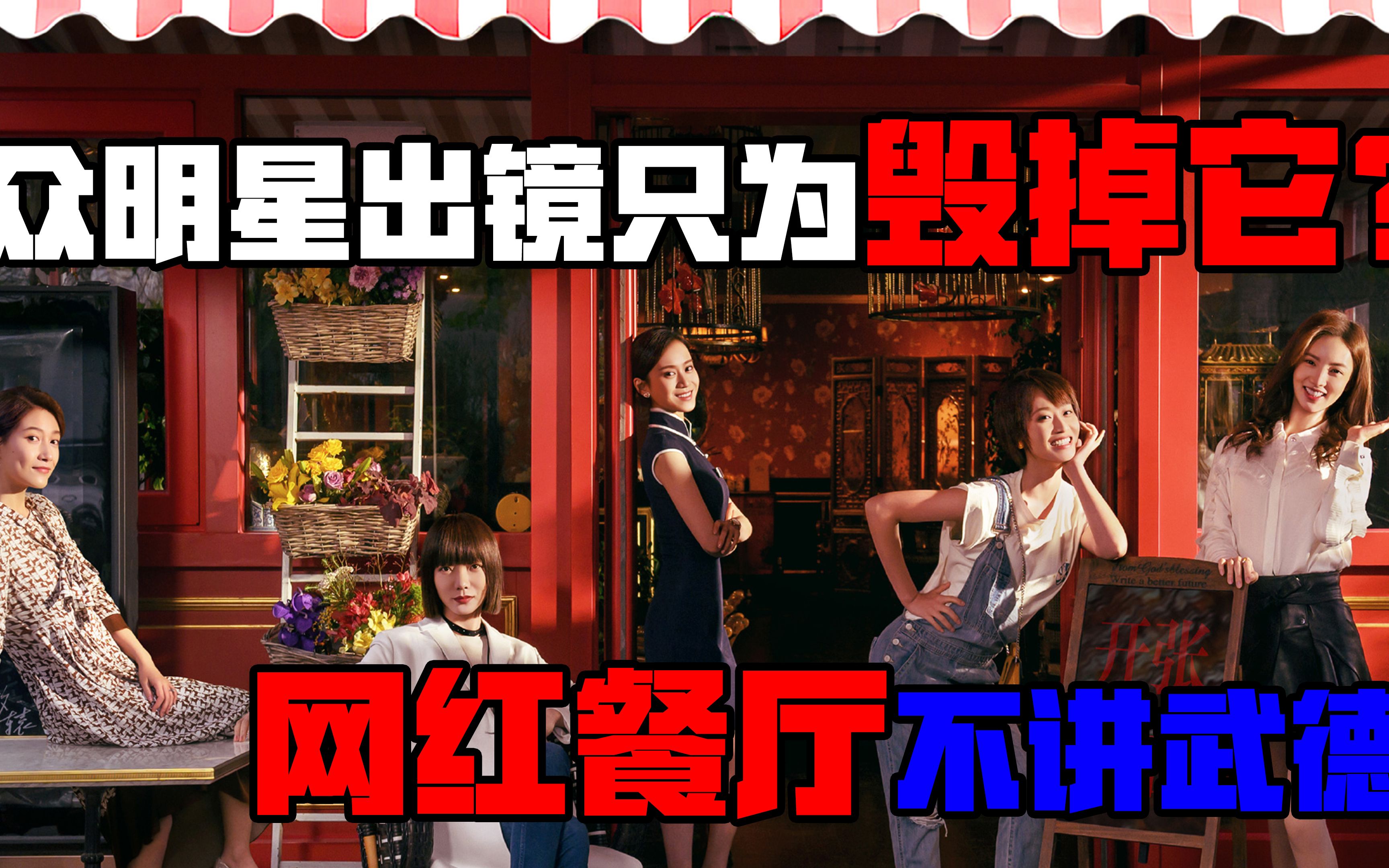 被众明星毁掉的餐厅北辙南辕真实评测网红餐厅招牌不讲武德