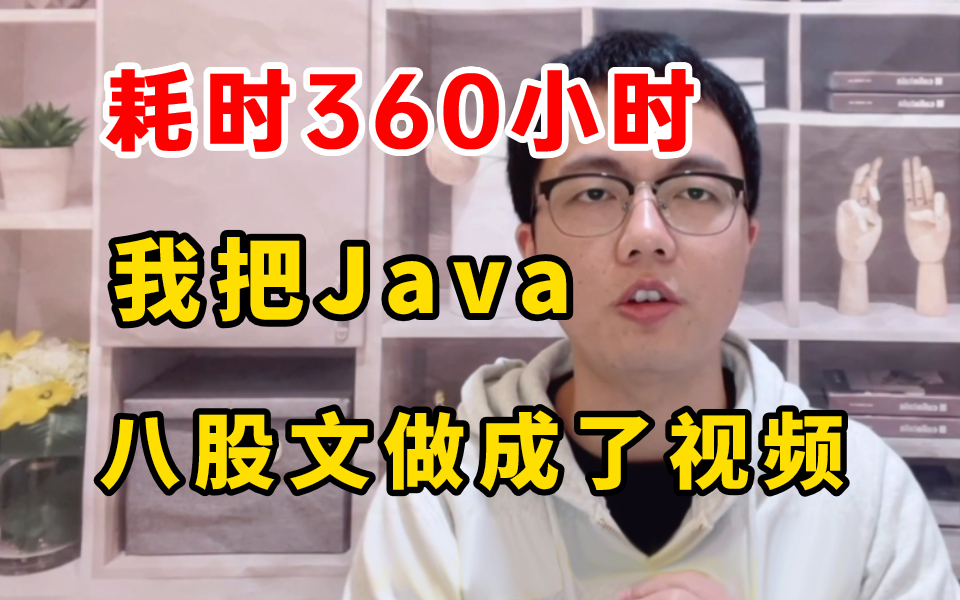 耗时360小时,我把牛客网上最火的Java八股文面试真题做成视频了,2023年最牛Java短期面试攻略.哔哩哔哩bilibili