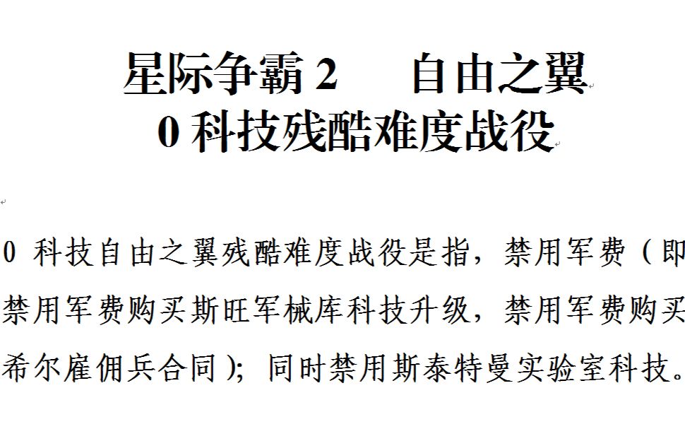 0科技(禁用军费、禁用雇佣兵、禁用实验室科技)星际争霸2自由之翼残酷难度战役哔哩哔哩bilibili