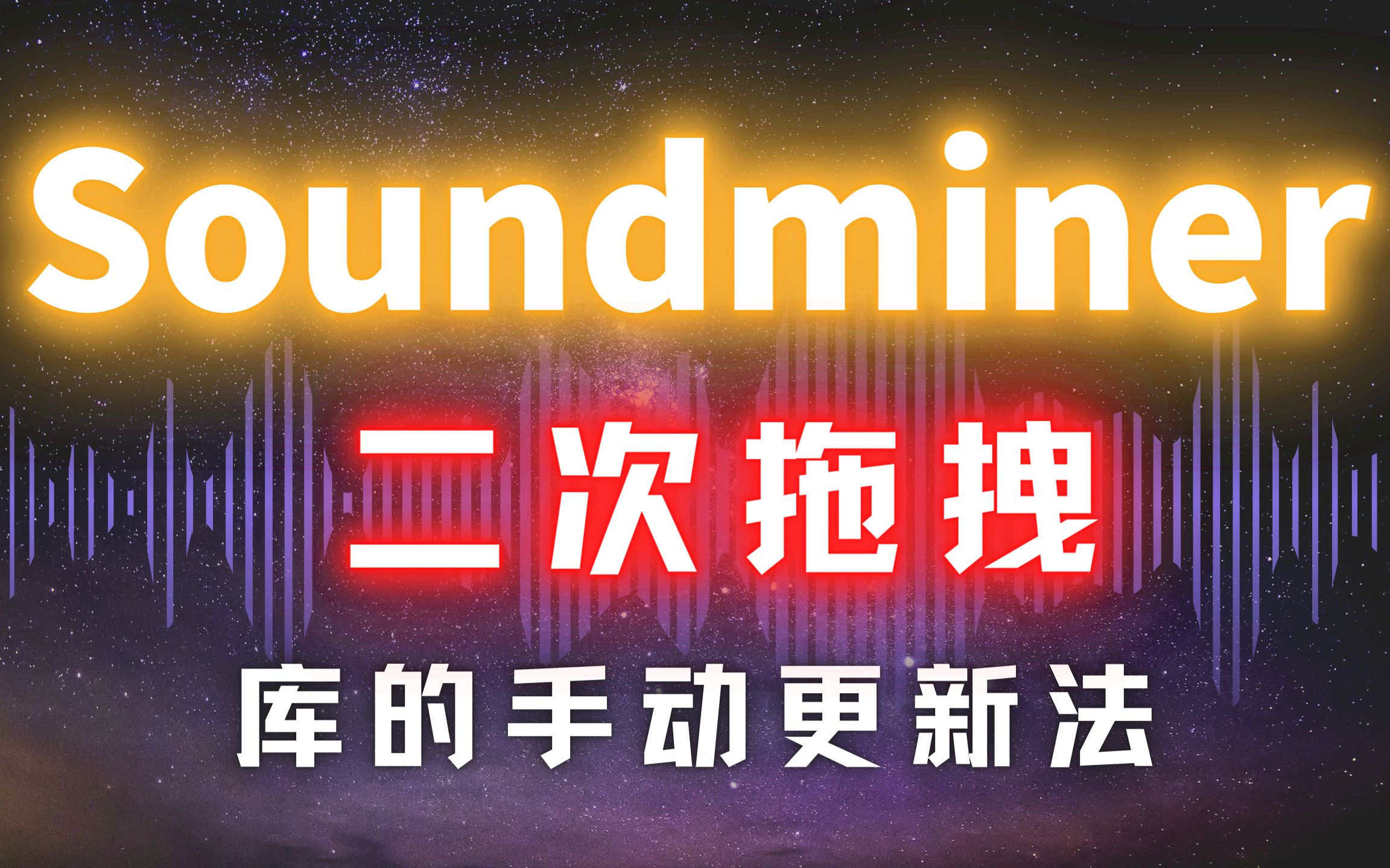 Soundminer【音效库】音效库手动更新发(二次拖拽)哔哩哔哩bilibili