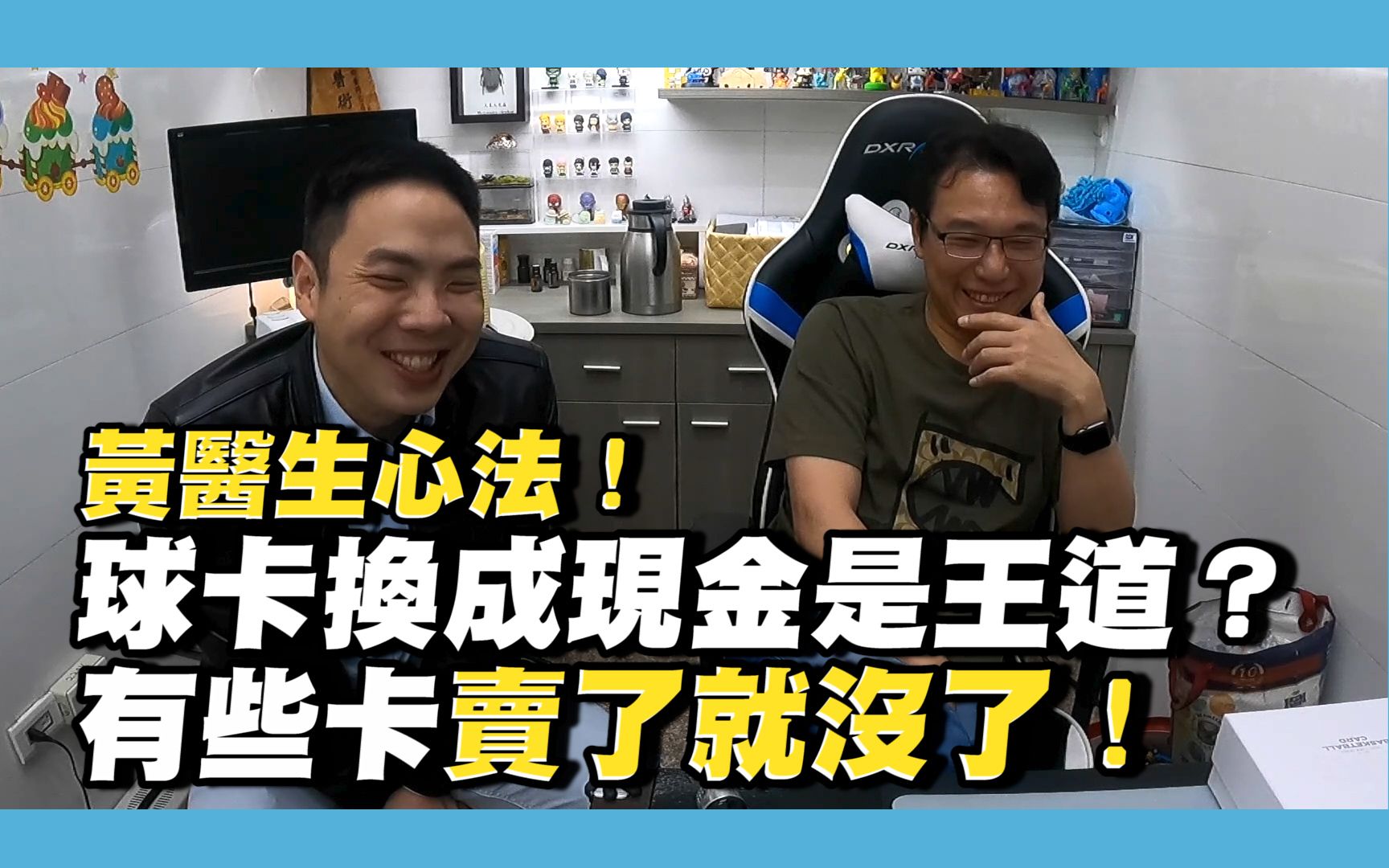 卖卡换现金是王道吗?连黄子卿医生都没办法拒绝的金额是?团拆、盒卡好亏?大神投资心法一次掌握!|球员卡|NBA|篮球|团拆|盒卡哔哩哔哩bilibili