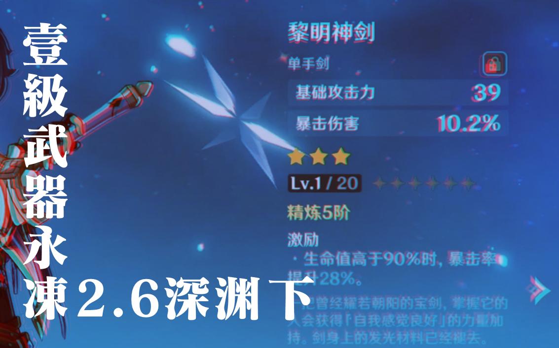 【原神/2.6】一级武器凯亚队12下半