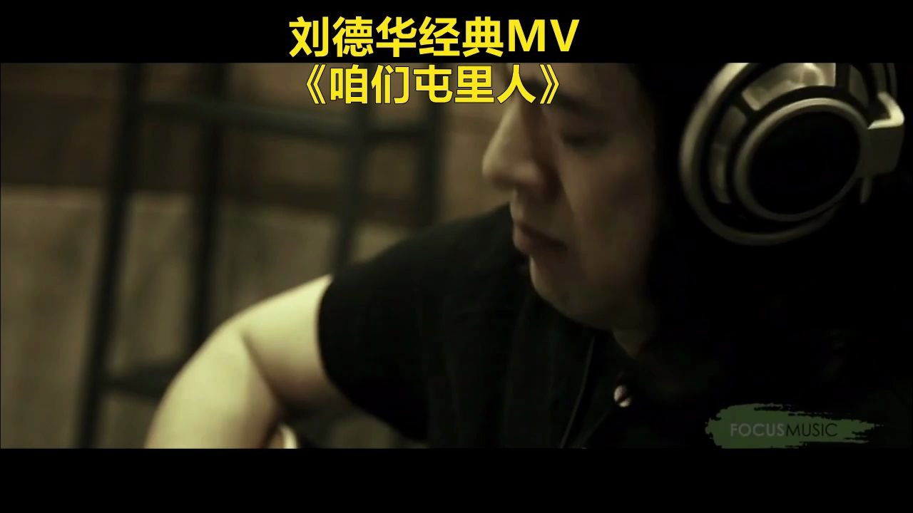 刘德华经典MV《咱们屯里人》哔哩哔哩bilibili