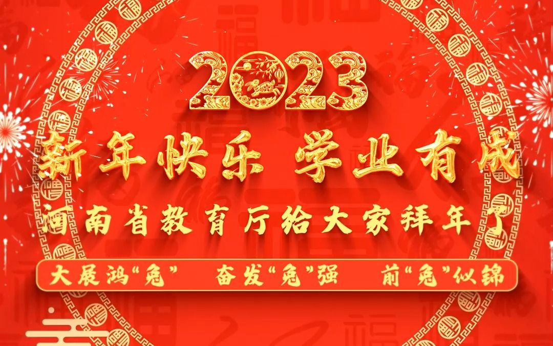 [图]新年的倒计时已经响起！厅厅给大家拜年啦~2023年祝大家大展鸿“兔”，前“兔”似锦！