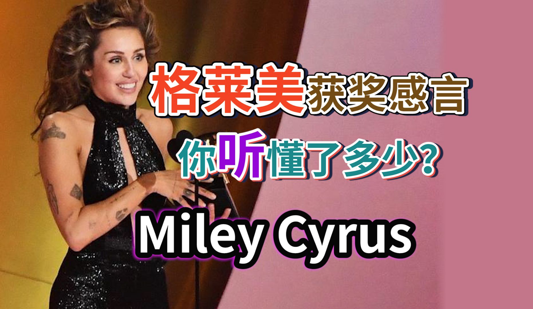 [图]Miley Cyrus2024格莱美获奖感言完整解析|慢速常速跟听|发音口语词汇|第66届格莱美Grammy Awards|nono麻麻Mia|麦莉·塞勒斯