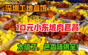 Video herunterladen: 工地摆摊卖盒饭214天，10元小东坡肉套餐，配小炒茄子，外婆菜炒蛋，5分钟很快卖完了！