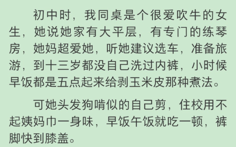 [图]【完结】初中时，我同桌是个很爱吹牛的女生，她说她家有大平层，有专门的练琴房，她妈超爱她，听她建议选车，准备旅游，到十三岁都没自己洗过内裤，小时候早