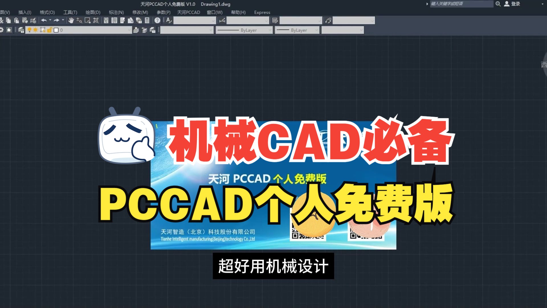 最强机械CAD辅助软件,PCCAD个人免费版下载教程哔哩哔哩bilibili