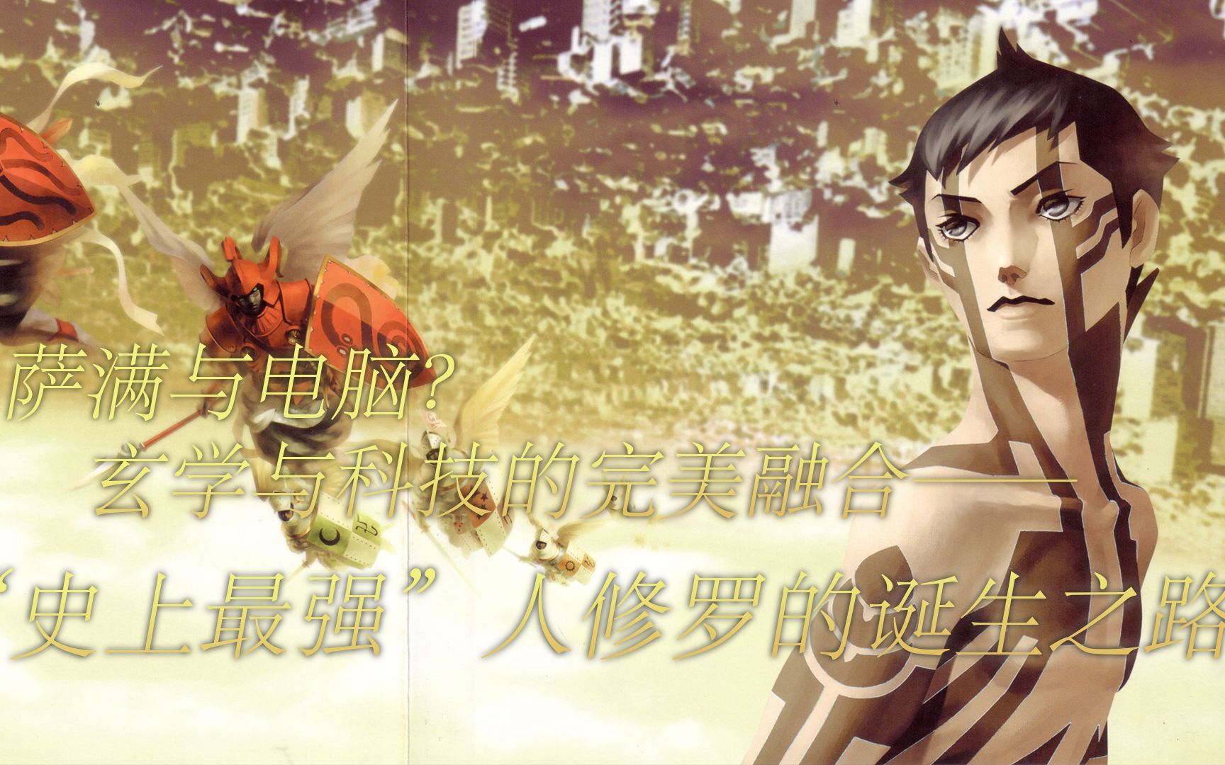 人修罗=萨满+电脑?——【金子一马的万魔殿VIII】“史上最强”人修罗的诞生之路_哔哩哔哩bilibili_杂谈