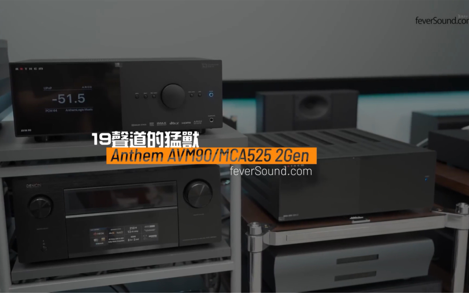 [图]香港feverSound 评测 Anthem 圣歌 AVM 90 搭配 MCA 525 GEN 2 功放