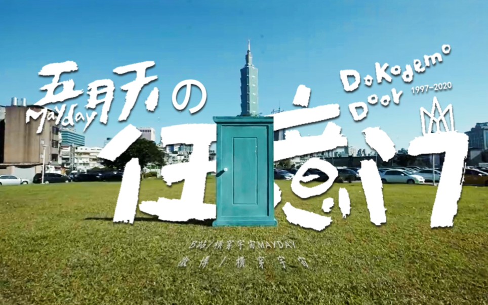 活动  五月天的任意门(all.crew.out)